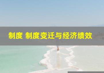 制度 制度变迁与经济绩效